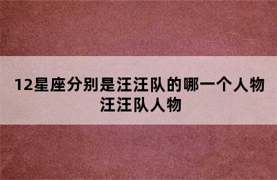 12星座分别是汪汪队的哪一个人物 汪汪队人物